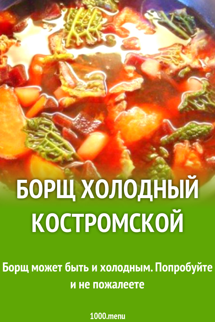 Борщ холодный костромской рецепт с фото - 1000.menu