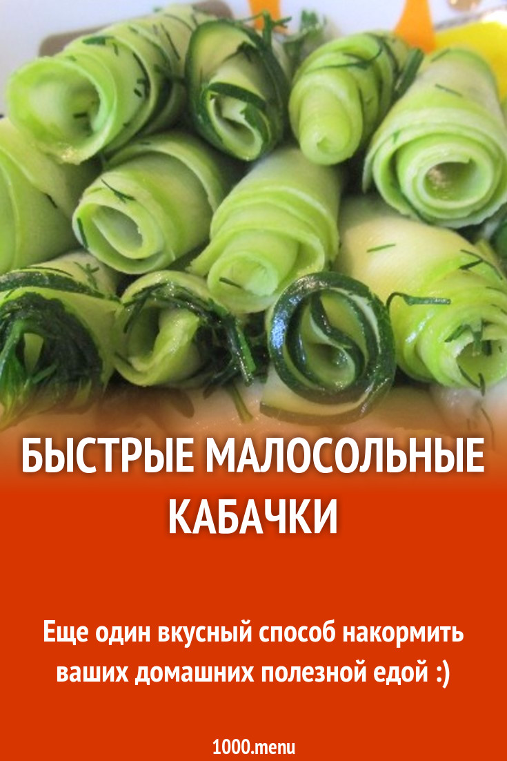 Быстрые малосольные кабачки рецепт с фото пошагово - 1000.menu