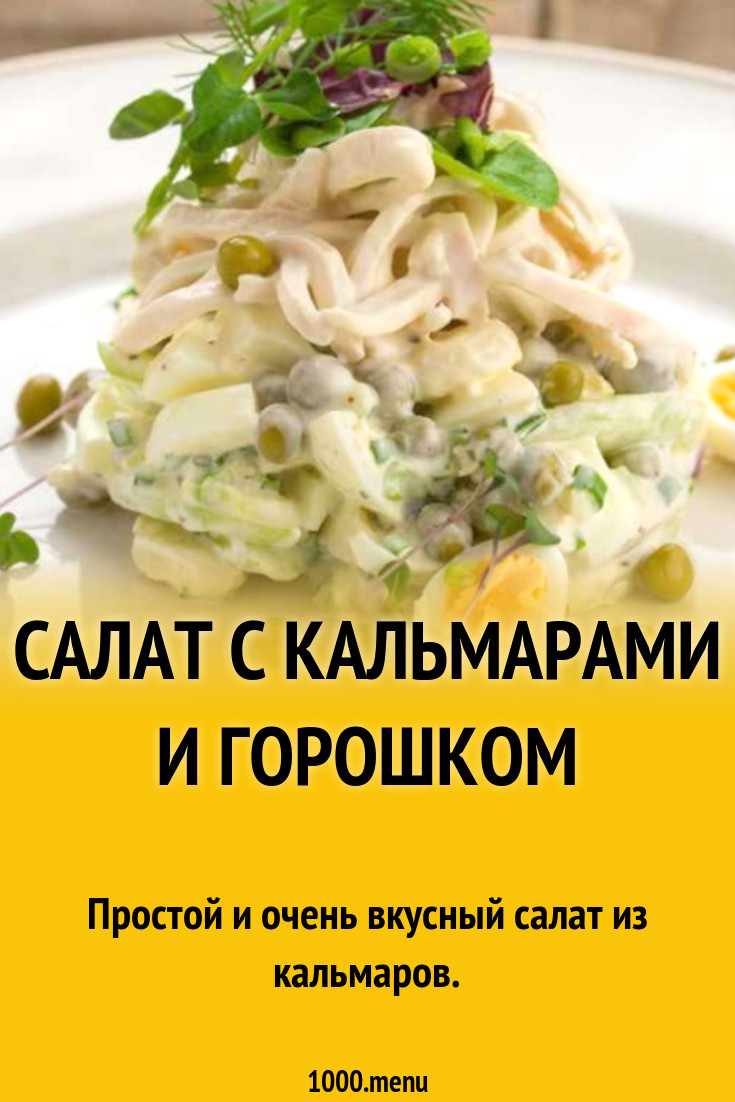 Салат с кальмарами и горошком рецепт с фото пошагово - 1000.menu