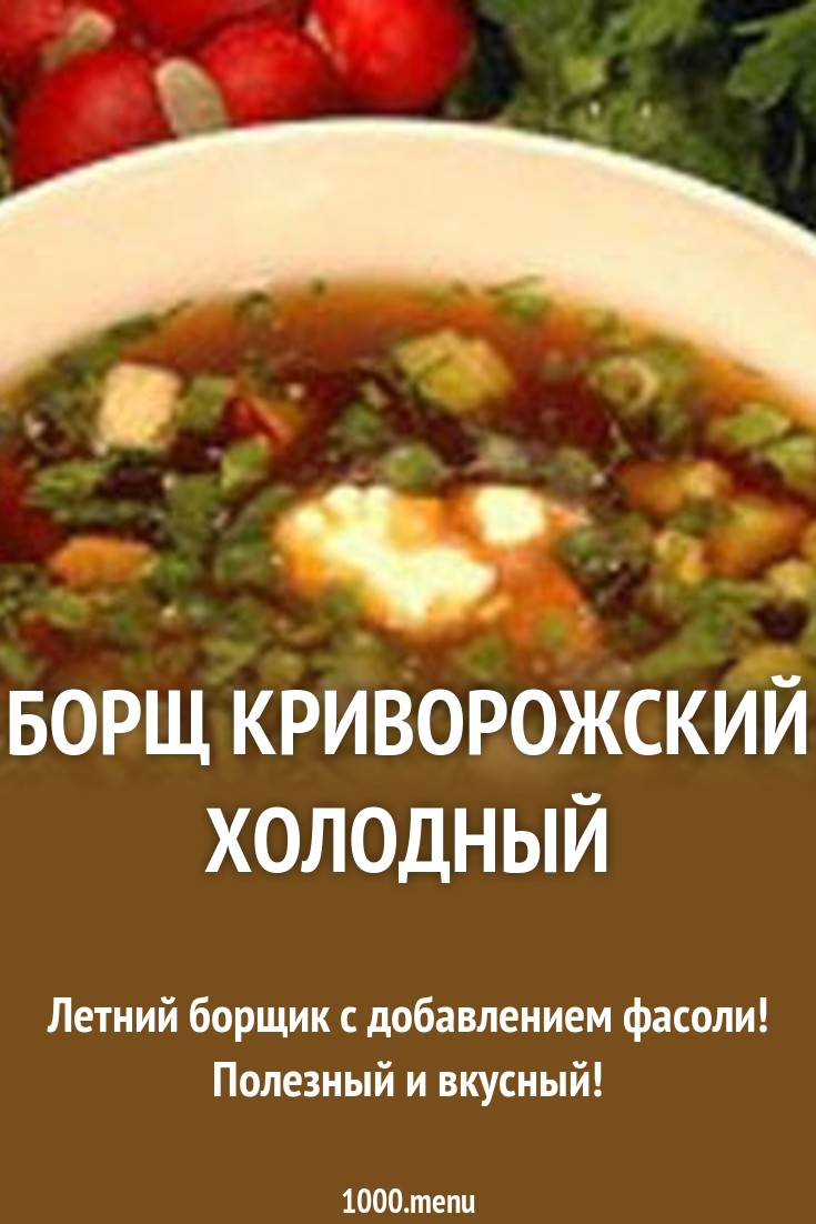 Борщ криворожский холодный рецепт с фото пошагово - 1000.menu