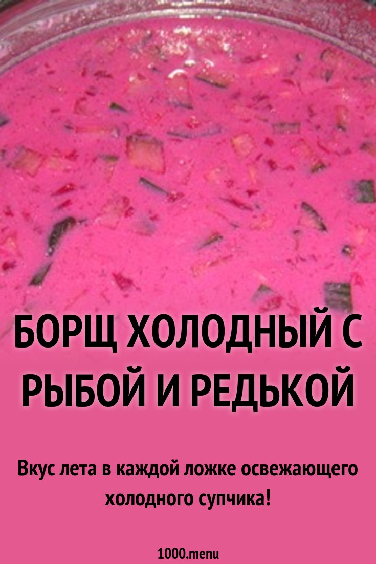 Борщ холодный с рыбой и редькой рецепт с фото - 1000.menu