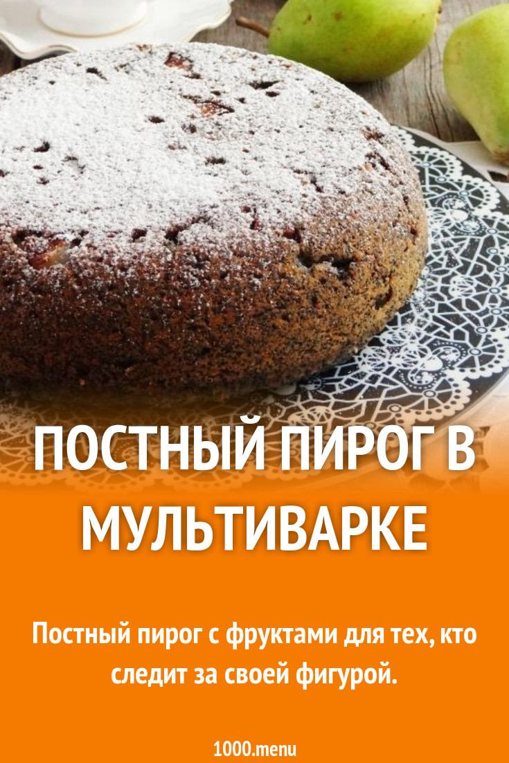 Постный пирог в мультиварке рецепт с фото пошагово - 1000.menu