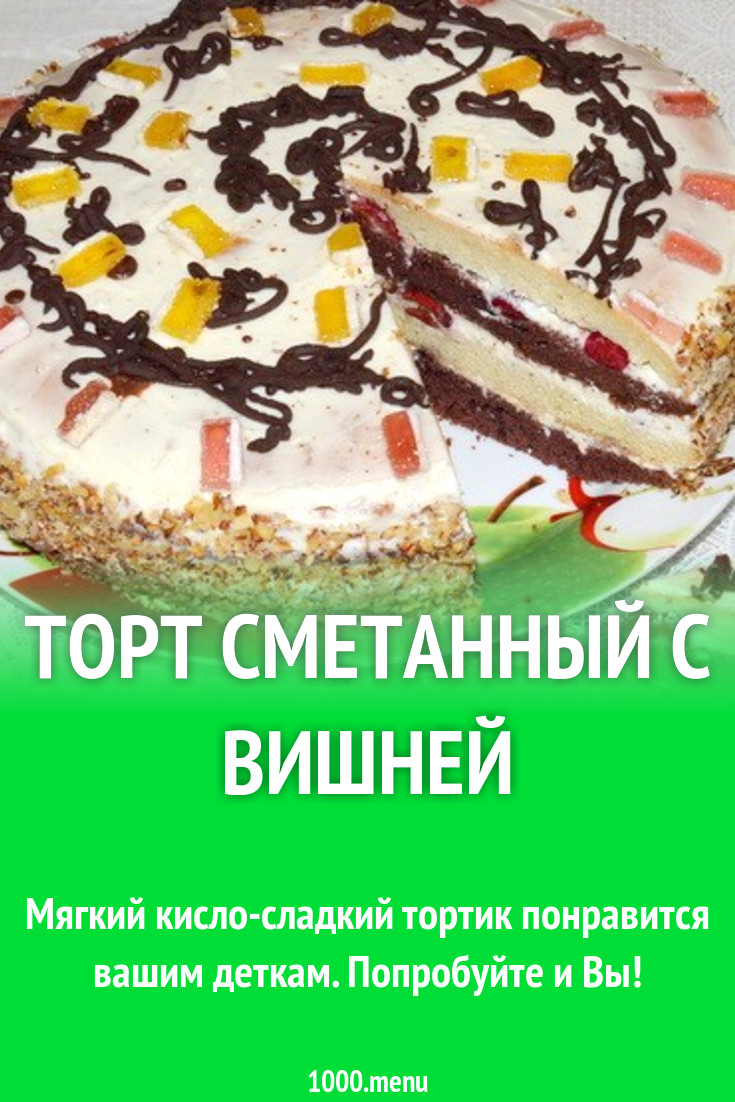 Торт сметанный с вишней рецепт с фото пошагово - 1000.menu