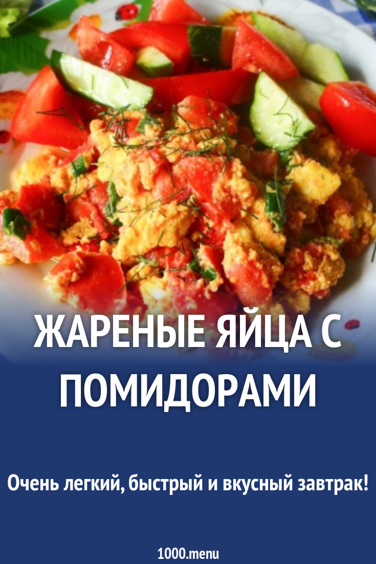 Жареные яйца с помидорами на сковороде рецепт с фото пошагово - 1000.menu