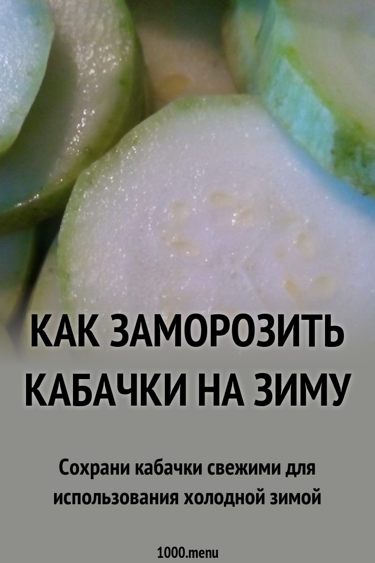 Как правильно заморозить кабачки на зиму свежими Как правильно заморозить кабачки на зиму свежими