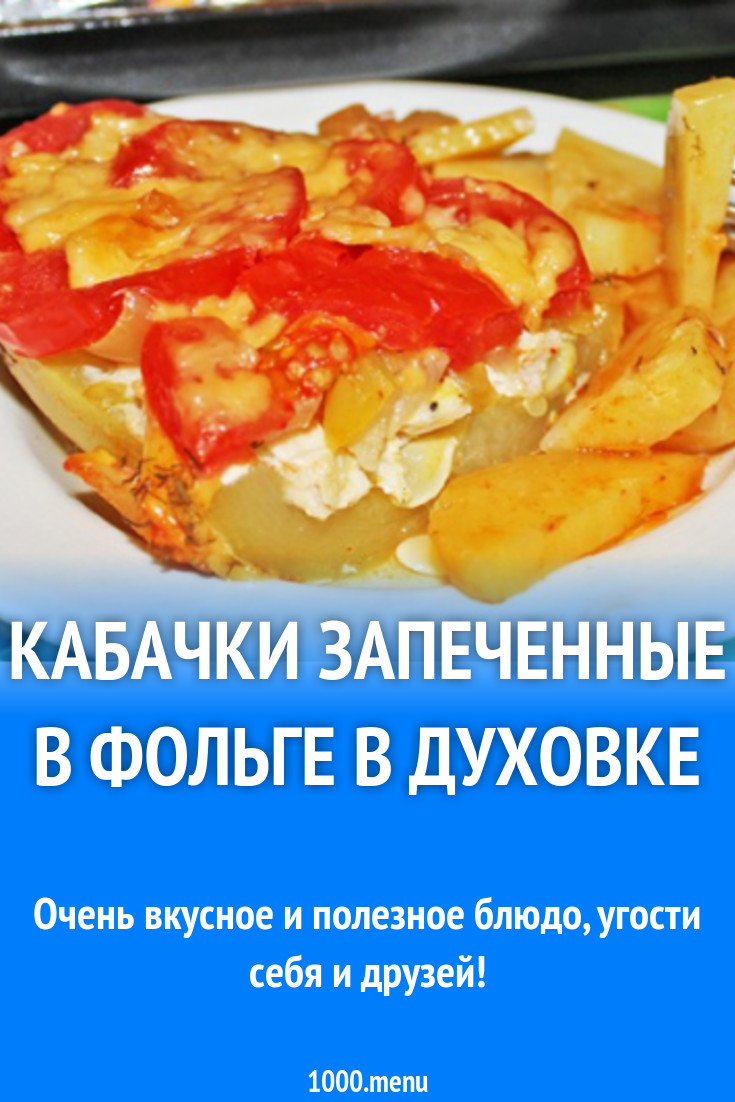 Кабачки запеченные в фольге в духовке рецепт с фото пошагово - 1000.menu