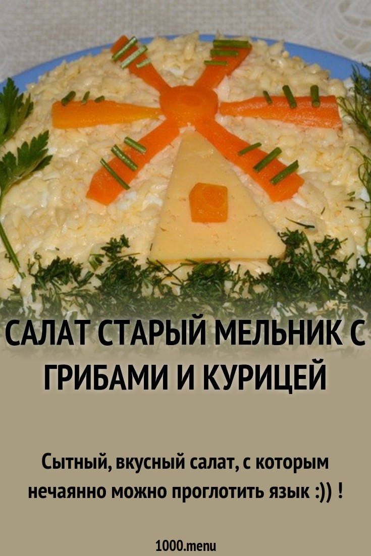 2019 год - Рецепт салата мельник 2019 год - Рецепт салата мельник - Год 2019