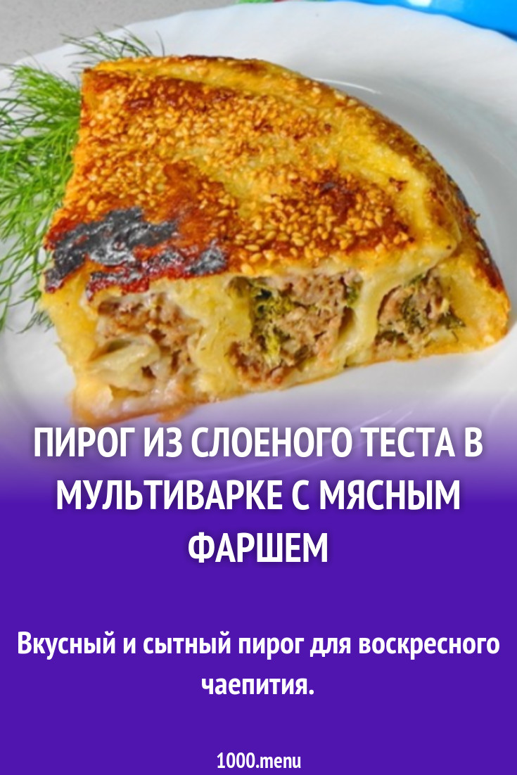 Пирог из слоеного теста в мультиварке с мясным фаршем рецепт с фото  пошагово - 1000.menu