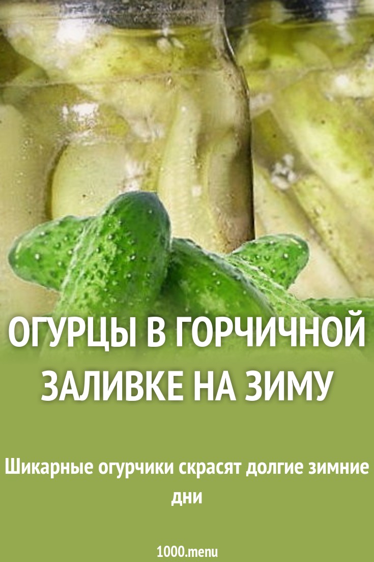 Огурцы с чесноком и горчичным порошком на зиму рецепт с фото - 1000.menu