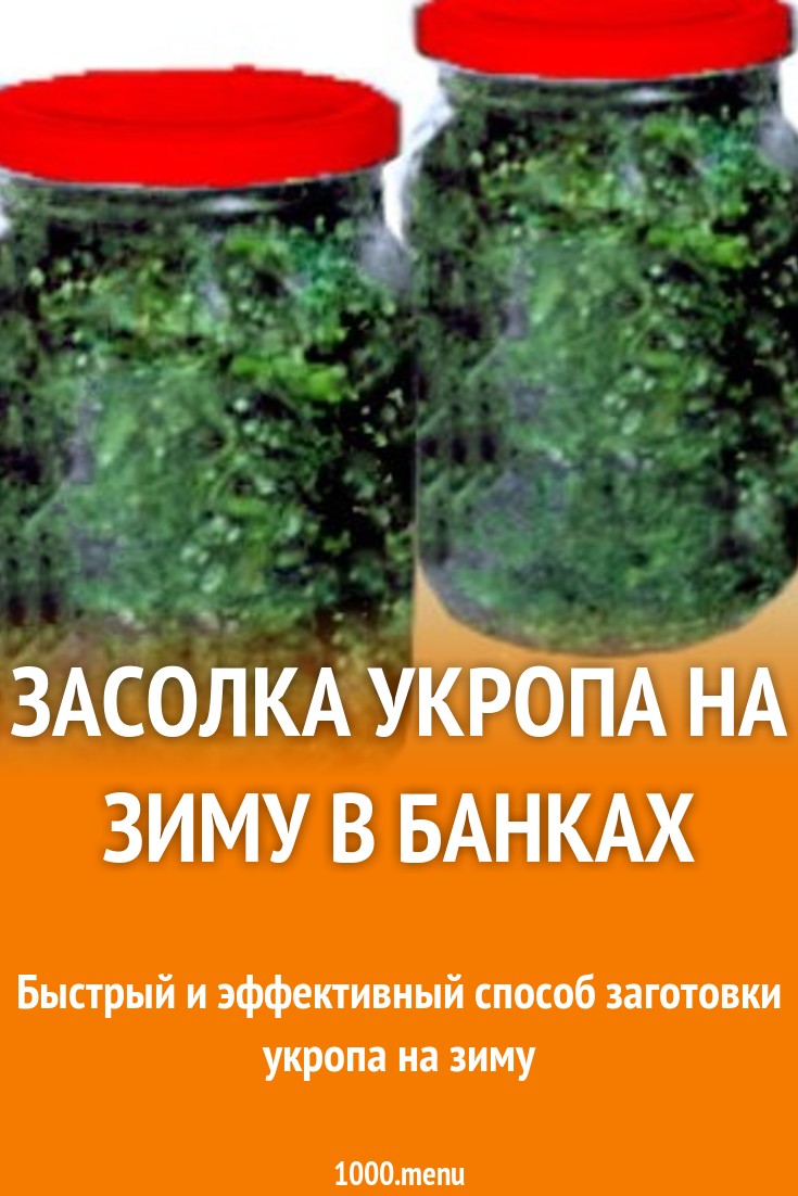 как солить укроп на зиму в банках простой рецепт с солью в домашних условиях (100) фото