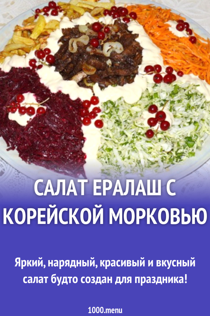 Салат Ералаш с корейской морковью рецепт с фото пошагово - 1000.menu