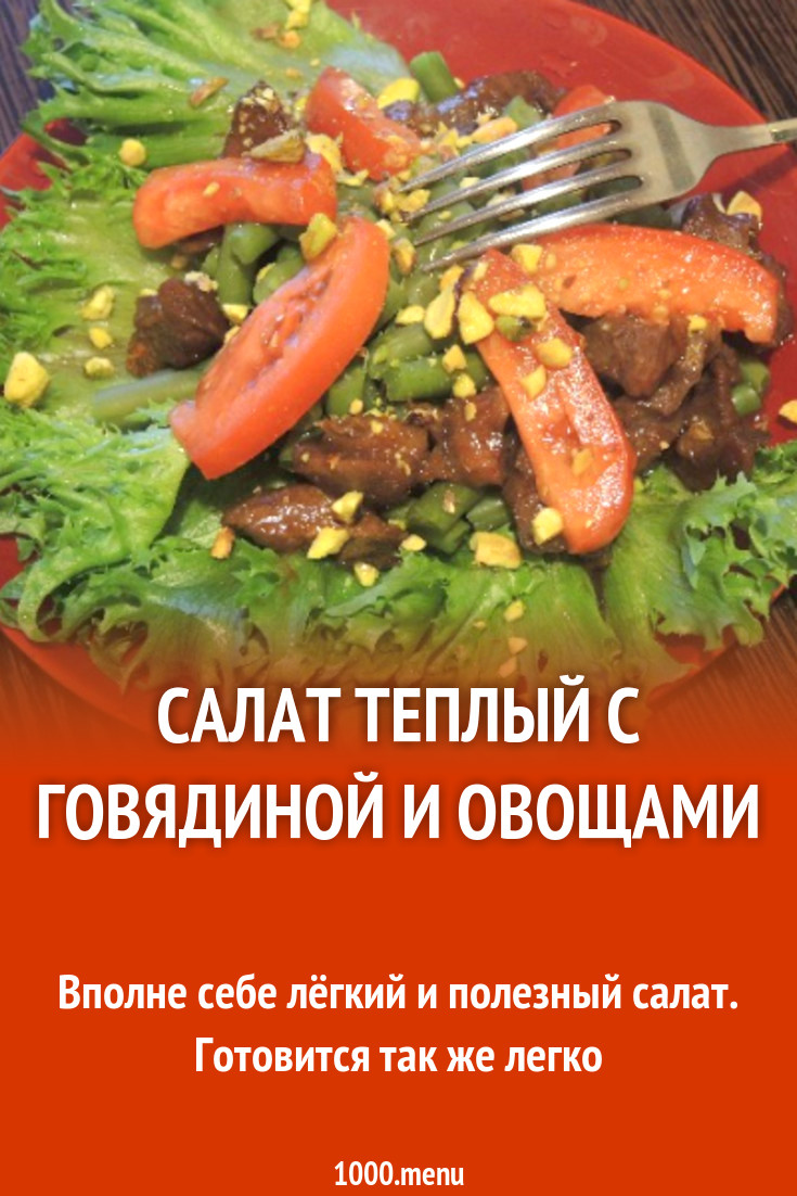 Салат теплый с говядиной орехами и овощами рецепт с фото пошагово -  1000.menu