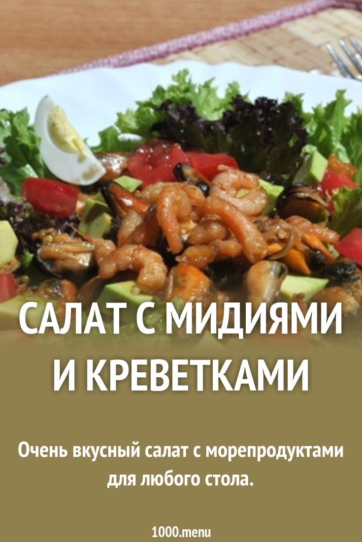 Салат из мидий замороженных очищенных картинка Салат из мидий замороженных очищенных картинки