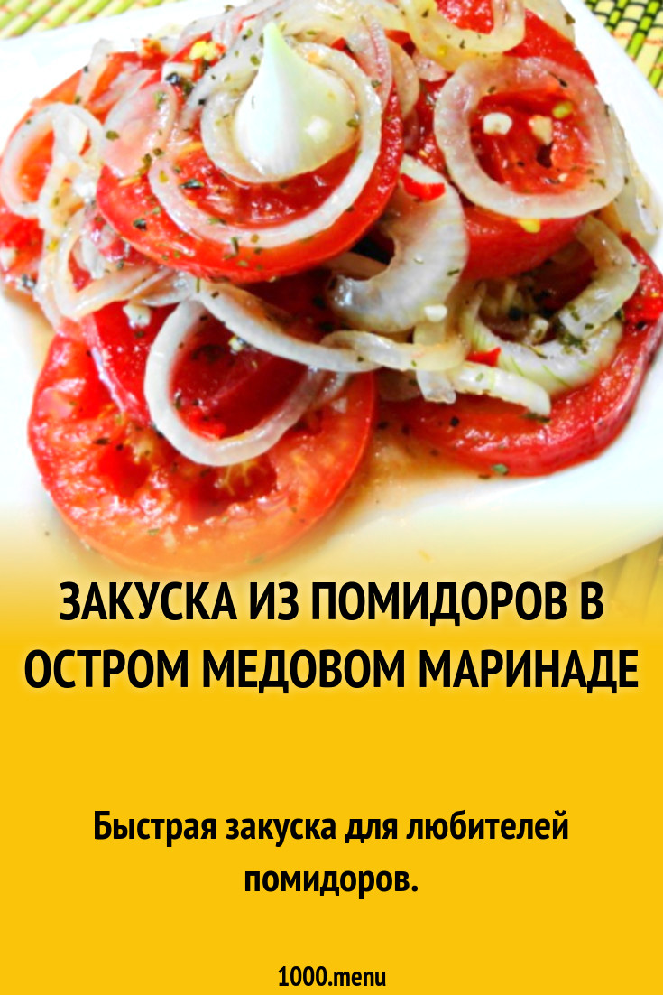 Закуска из помидоров в остром медовом маринаде рецепт с фото пошагово -  1000.menu