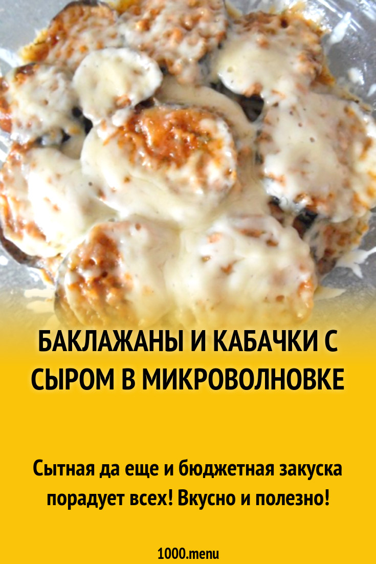 Баклажаны и кабачки с сыром в микроволновке рецепт с фото пошагово -  1000.menu