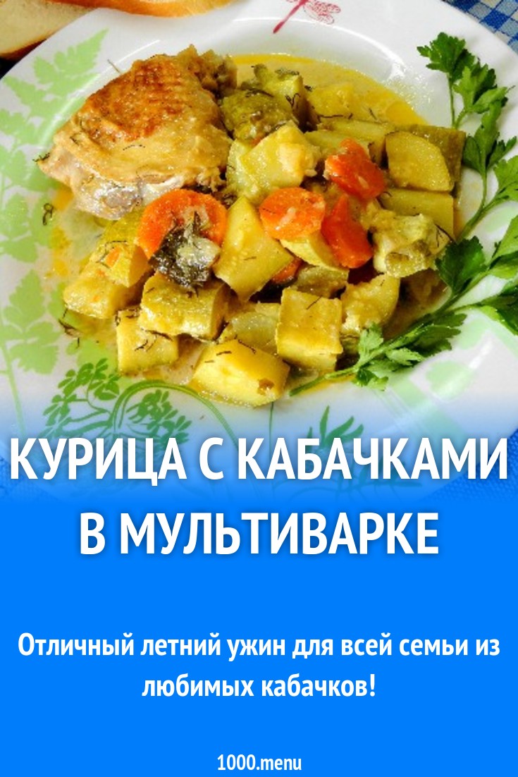 Курица с кабачками в мультиварке рецепт с фото пошагово - 1000.menu