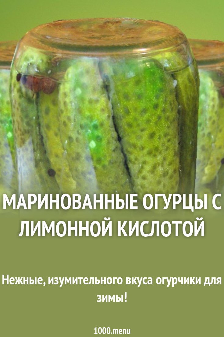 Смотреть Консервированные огурцы с лимонной кислотой видео Смотреть Консервированные огурцы с лимонной кислотой видео
