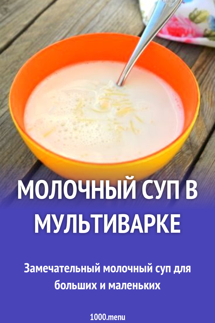 Молочный суп в мультиварке рецепт с фото пошагово - 1000.menu