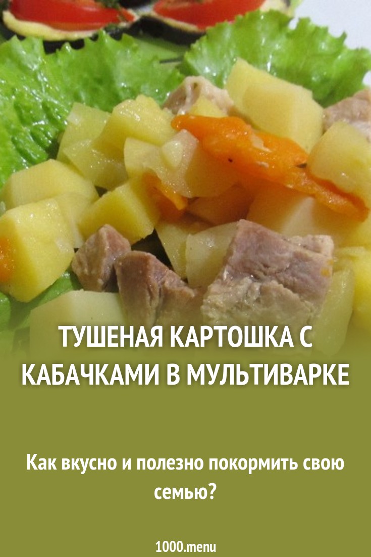 Форум по теме: Тушеные кабачки с картошкой в мультиварке Форум по теме: Тушеные кабачки с картошкой в мультиварке