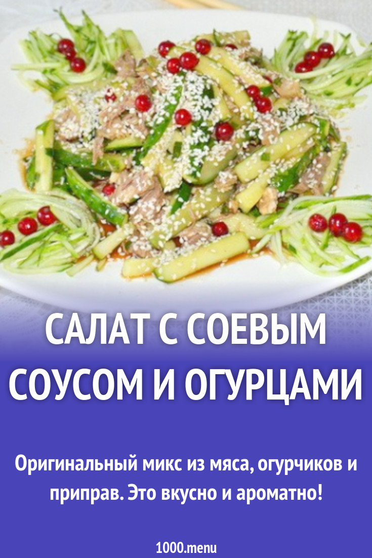 Салат с соевым соусом говядиной огурцами рецепт с фото пошагово - 1000.menu