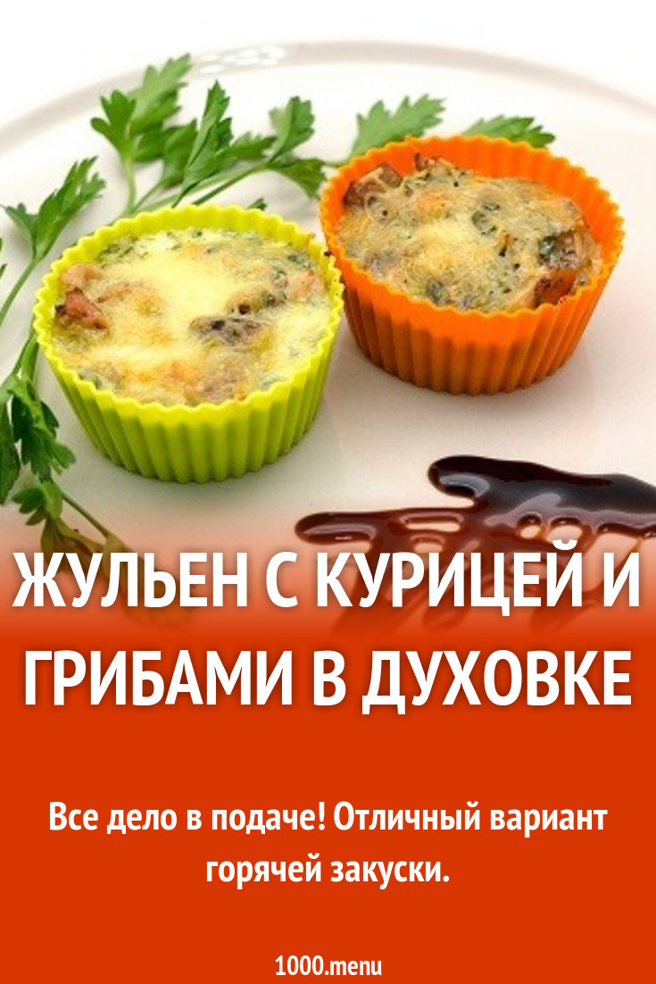 Жульен с курицей и грибами в формочках для кекса рецепт с фото пошагово -  1000.menu