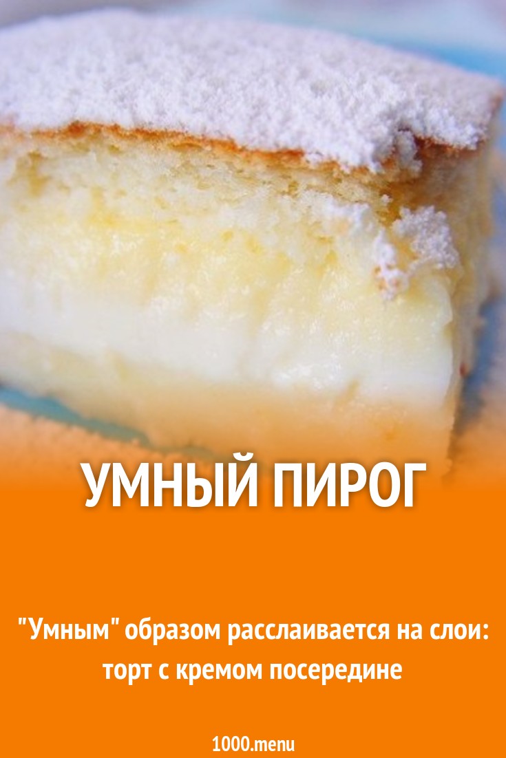 Умный пирог рецепт с фото пошагово - 1000.menu