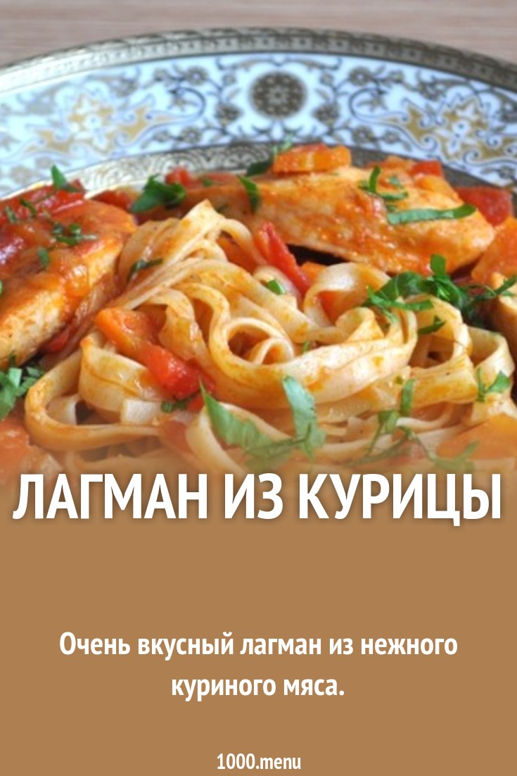 2019 год - Лагман из говядины – восточная сказка на вашей кухне 2019 год