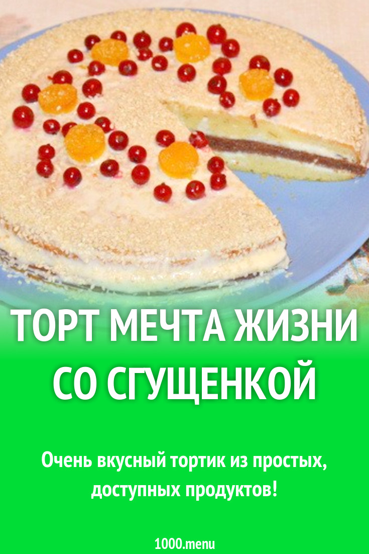 Торт Мечта жизни со сгущенкой рецепт с фото пошагово - 1000.menu