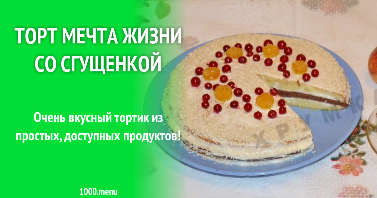 Торт Мечта Рецепт Классический С Фото
