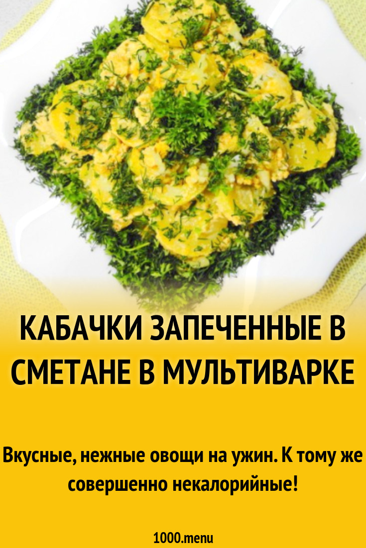 Кабачки запеченные в сметане в мультиварке рецепт с фото пошагово -  1000.menu