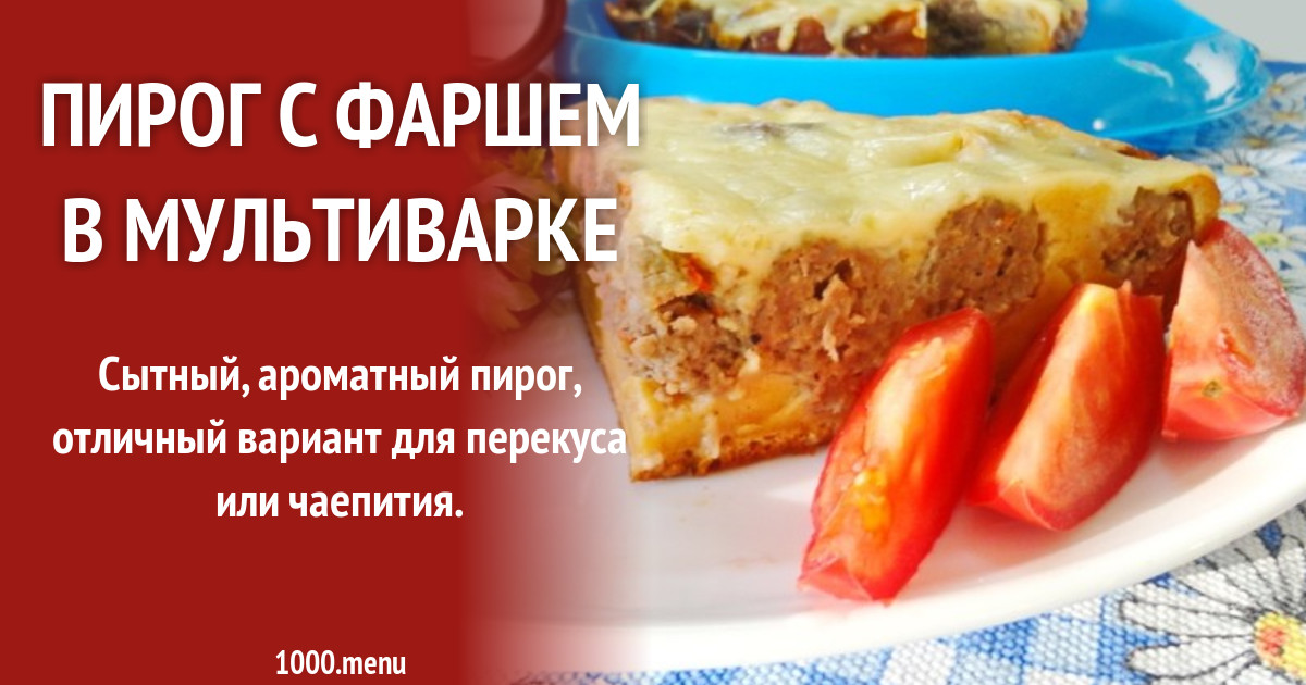 Пирог с фаршем в мультиварке рецепт с фото пошагово