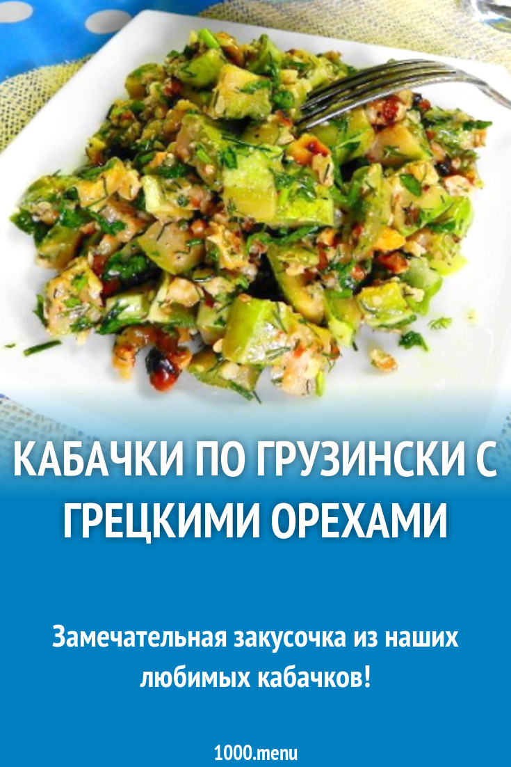 Кабачки по грузински с грецкими орехами рецепт с фото пошагово - 1000.menu