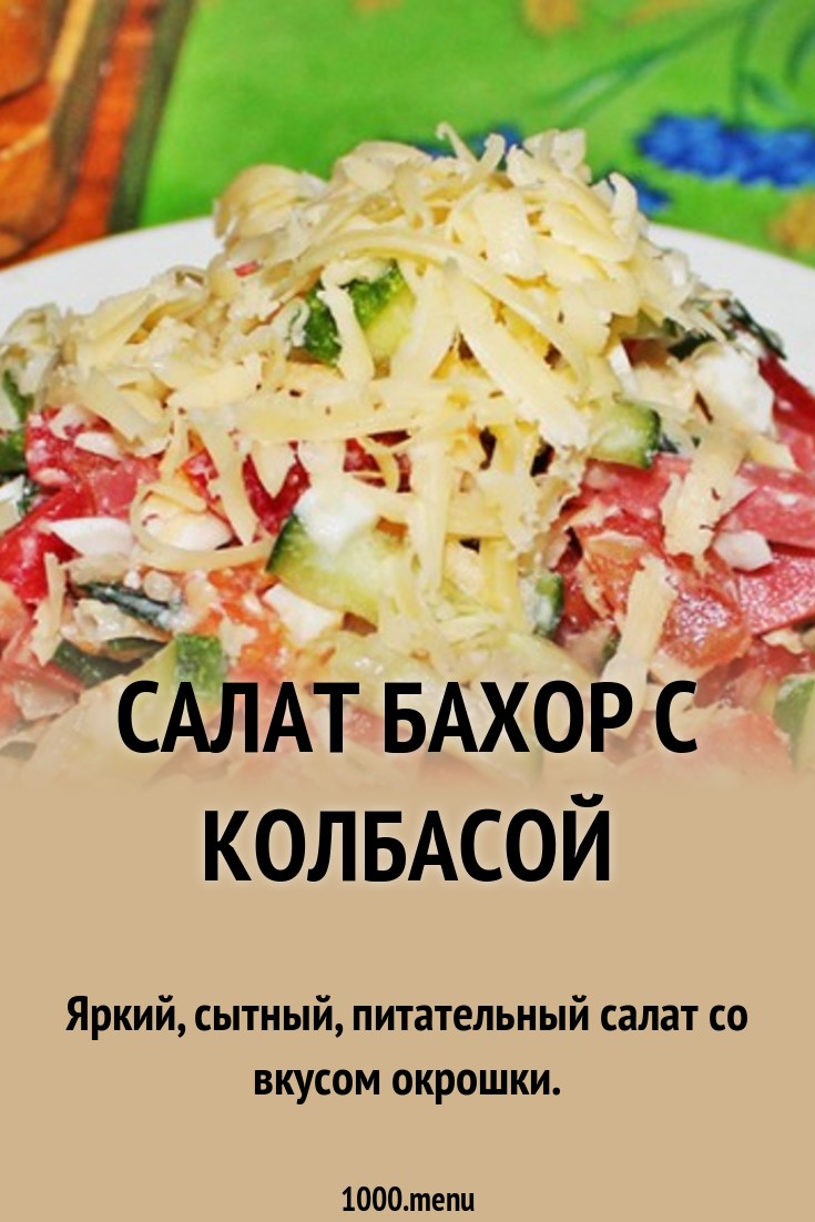 Салат утес с колбасой рекомендации Салат утес с колбасой рекомендации