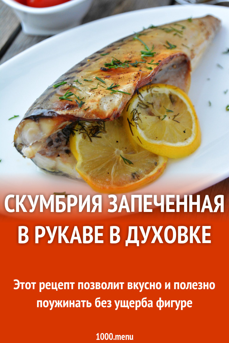 Скумбрия запеченная в рукаве в духовке рецепт с фото пошагово - 1000.menu