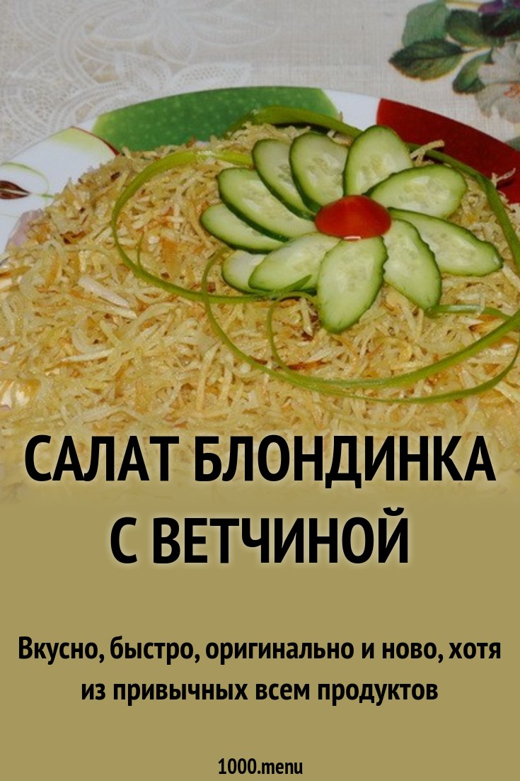 Смотреть Салат с ветчиной и картофелем фри видео Смотреть Салат с ветчиной и картофелем фри видео