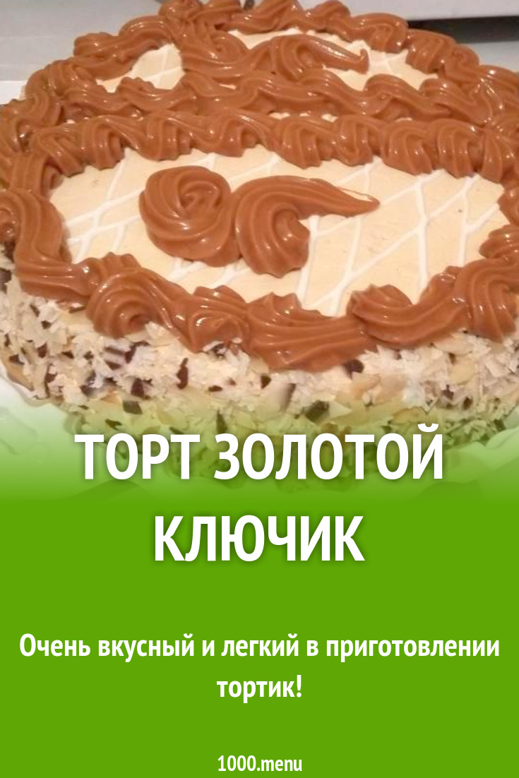Рецепт золотой ключик торт с фото пошагово