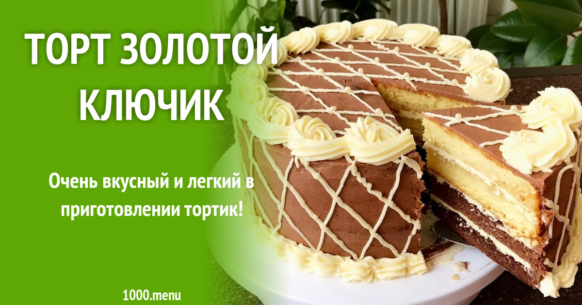 Рецепт золотой ключик торт с фото пошагово