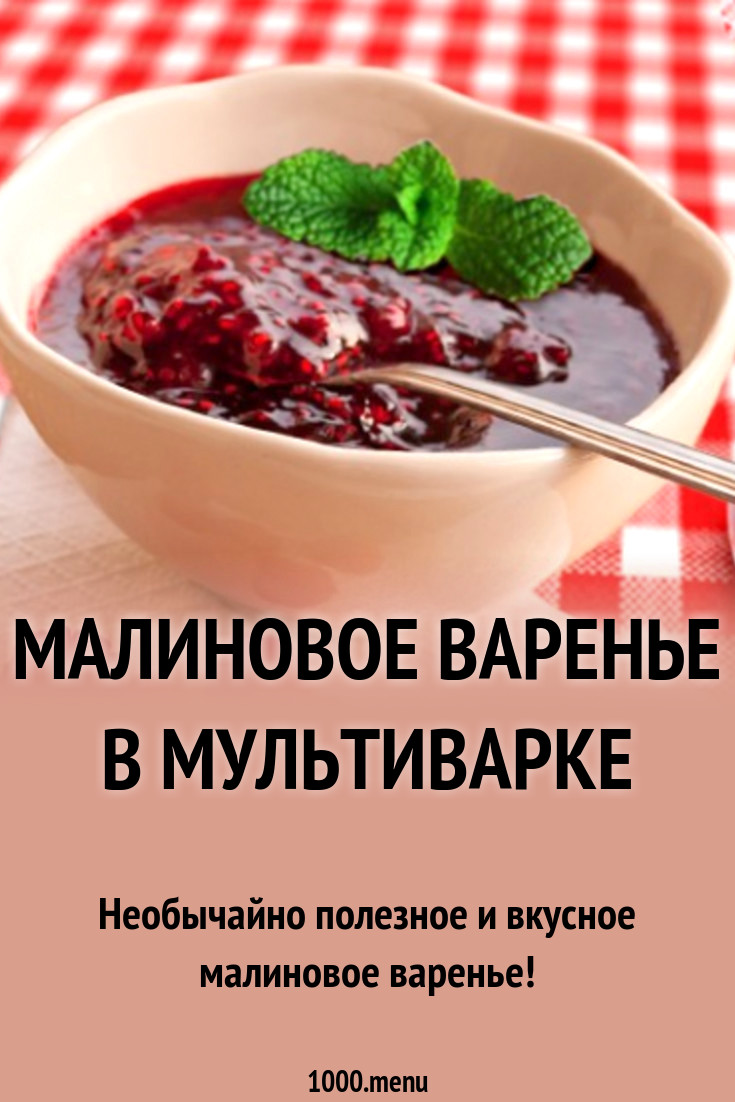 Малиновое варенье в мультиварке рецепт с фото - 1000.menu