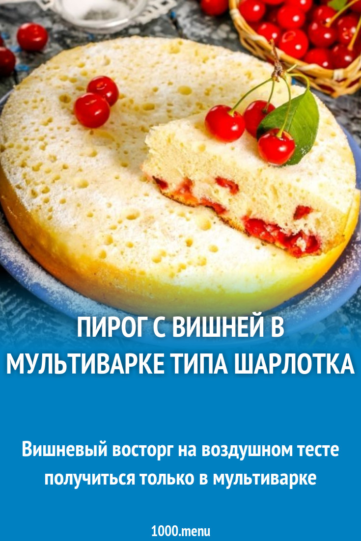 Пирог с вишней в мультиварке типа шарлотка рецепт с фото пошагово -  1000.menu