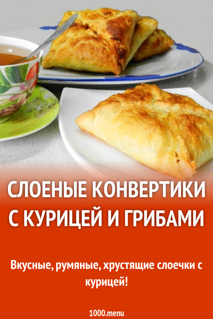 Слоеные конвертики с курицей и грибами рецепт с фото пошагово - 1000.menu