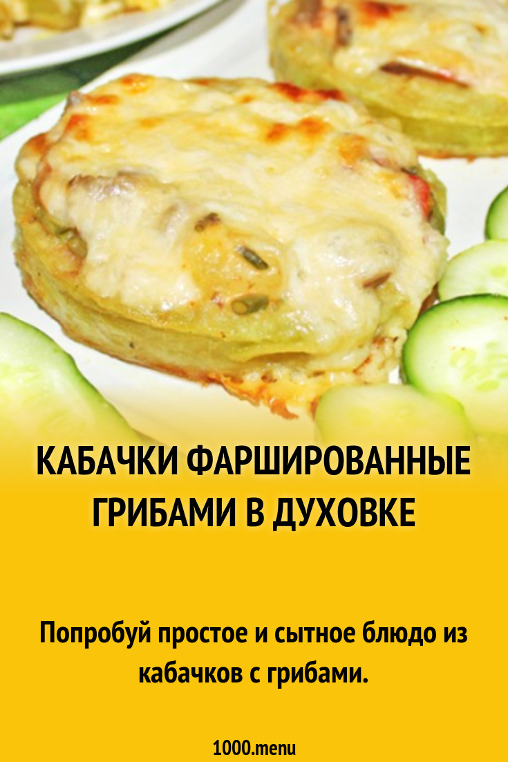 Кабачки фаршированные грибами в духовке рецепт с фото пошагово - 1000.menu