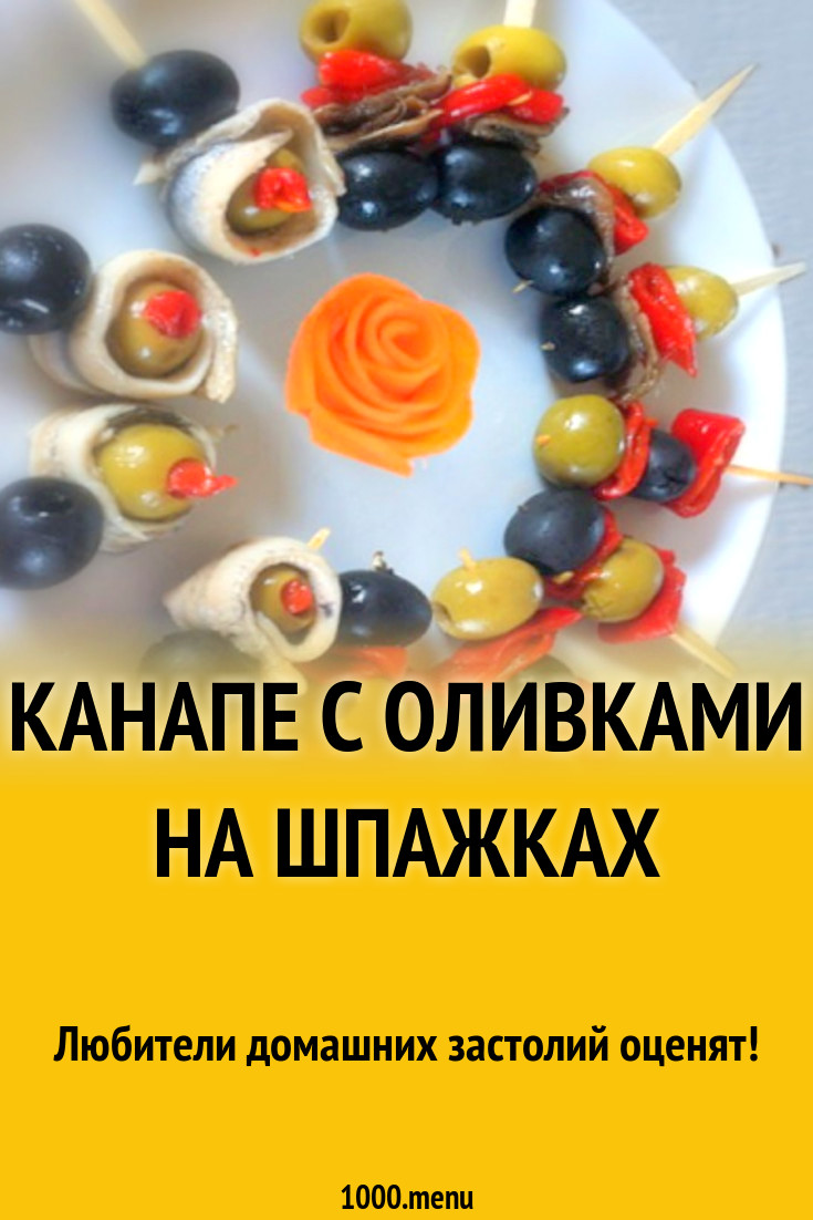 Канапе с оливками, анчоусами, болгарским перцем на шпажках