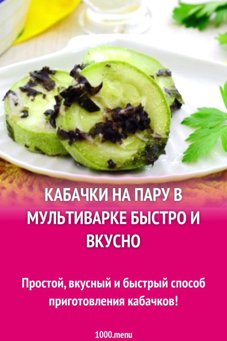 Кабачки на пару в мультиварке быстро и вкусно рецепт с фото пошагово -  1000.menu