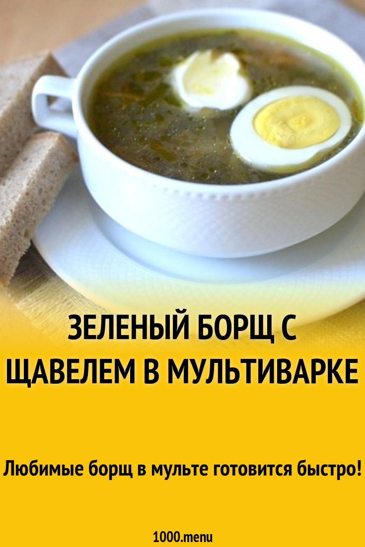 Зеленый борщ с щавелем в мультиварке рецепт с фото пошагово - 1000.menu