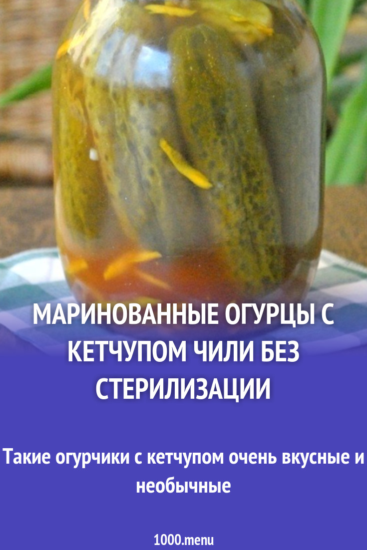 Маринованные огурцы с кетчупом, уксусом и хреном на зиму рецепт с фото -  1000.menu