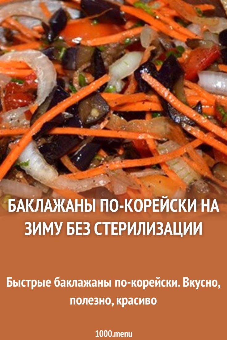 Баклажаны по корейски на зиму, самые вкусные рецепты Баклажаны по корейски на зиму, самые вкусные рецепты