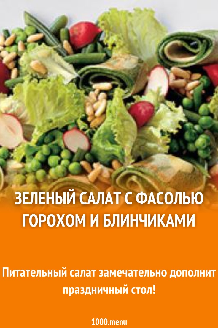 Зеленый салат с фасолью горохом и блинчиками