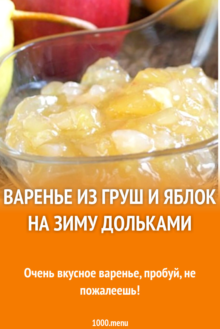 Варенье из груш и яблок на зиму дольками рецепт с фото - 1000.menu