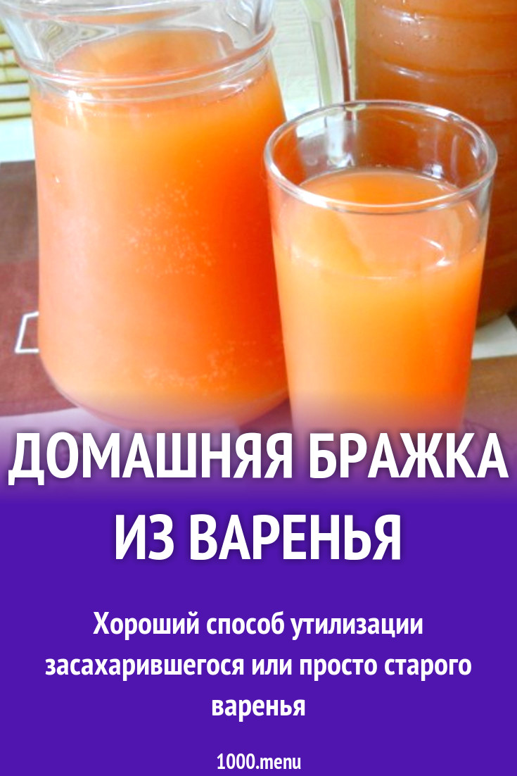Домашняя бражка из варенья рецепт с фото пошагово - 1000.menu