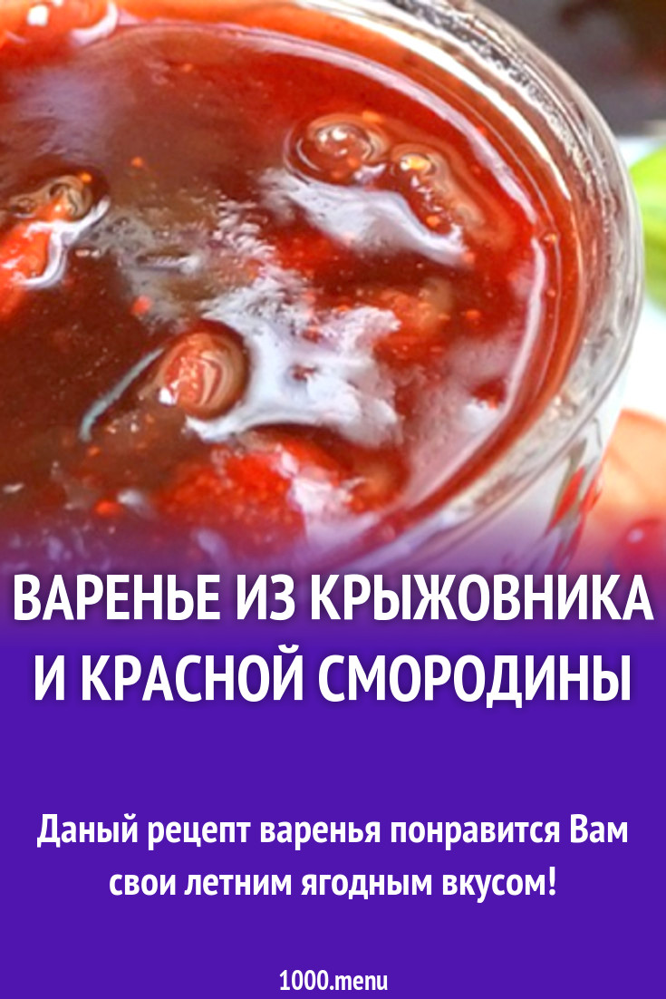 Варенье из крыжовника и красной смородины рецепт с фото - 1000.menu